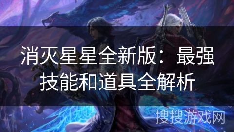 消灭星星全新版：最强技能和道具全解析