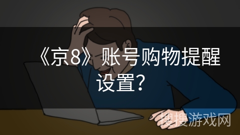 《京8》账号购物提醒设置？