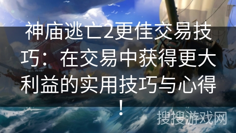 神庙逃亡2更佳交易技巧:在交易中获得更大利益的实用技巧与心得! 神庙逃亡2更佳交易技巧:在交易中获得更大利益的实用技巧与心得!