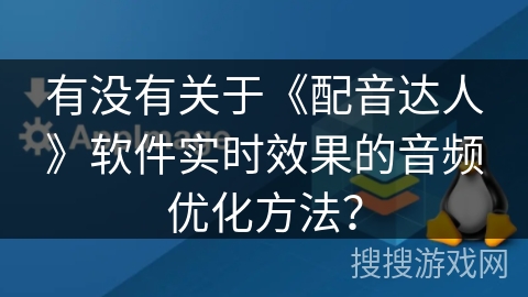 有没有关于《配音达人》软件实时效果的音频优化方法？