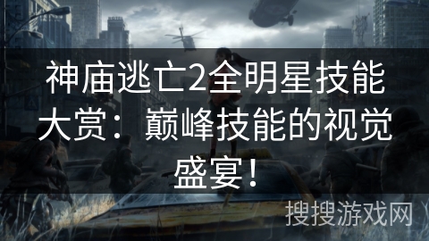 神庙逃亡2全明星技能大赏:巅峰技能的视觉盛宴! 神庙逃亡2全明星技能大赏:巅峰技能的视觉盛宴!