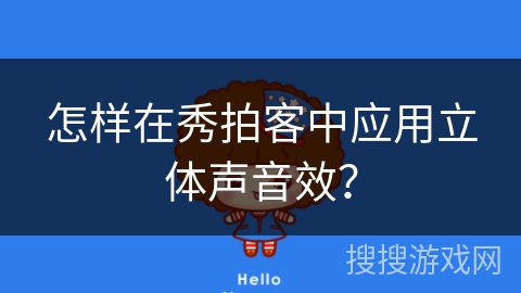 怎样在秀拍客中应用立体声音效? 怎样在秀拍客中应用立体声音效?