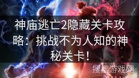 神庙逃亡2隐藏关卡攻略:挑战不为人知的神秘关卡! 神庙逃亡2隐藏关卡攻略:挑战不为人知的神秘关卡!