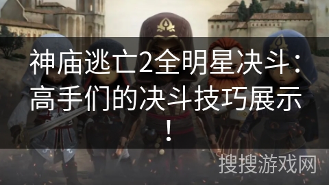 神庙逃亡2全明星决斗：高手们的决斗技巧展示！