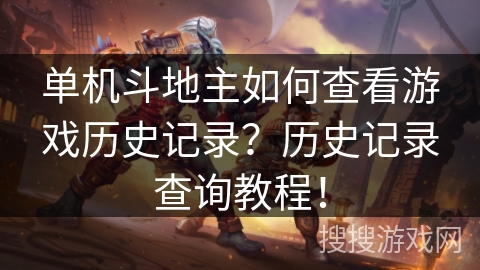 单机斗地主如何查看游戏历史记录?历史记录查询教程!