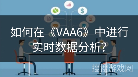 如何在《VAA6》中进行实时数据分析? 如何在《VAA6》中进行实时数据分析?