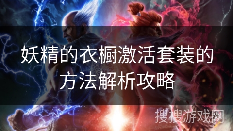 妖精的衣橱激活套装的方法解析攻略