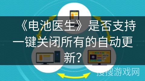 《电池医生》是否支持一键关闭所有的自动更新？