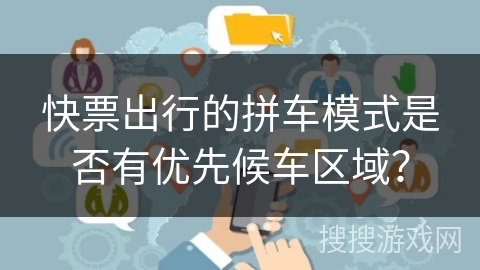 快票出行的拼车模式是否有优先候车区域？
