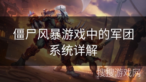 僵尸风暴游戏中的军团系统详解