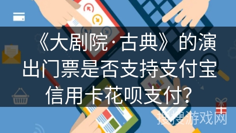 《大剧院·古典》的演出门票是否支持支付宝信用卡花呗支付？