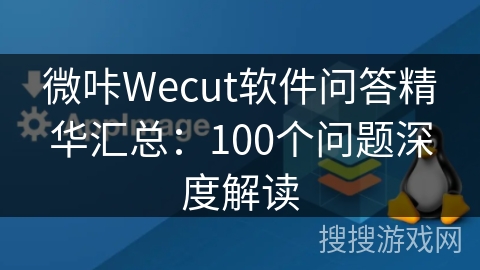 微咔Wecut软件问答精华汇总:100个问题深度解读 微咔Wecut软件问答精华汇总:100个问题深度解读