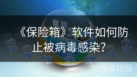 《保险箱》软件如何防止被病毒感染? 《保险箱》软件如何防止被病毒感染?