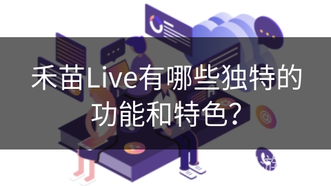 禾苗Live有哪些独特的功能和特色？