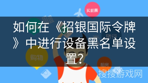 如何在《招银国际令牌》中进行设备黑名单设置? 如何在《招银国际令牌》中进行设备黑名单设置?