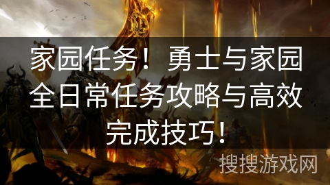 家园任务!勇士与家园全日常任务攻略与高效完成技巧! 家园任务!勇士与家园全日常任务攻略与高效完成技巧!