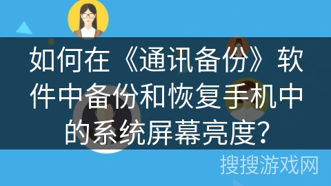 如何在《通讯备份》软件中备份和恢复手机中的系统屏幕亮度？