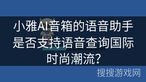 小雅AI音箱的语音助手是否支持语音查询国际时尚潮流？