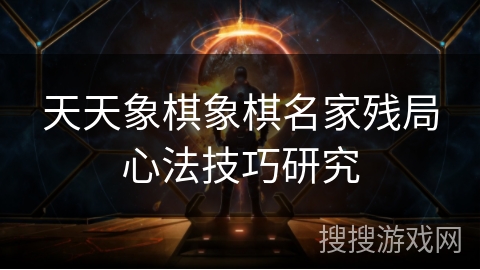 天天象棋象棋名家残局心法技巧研究