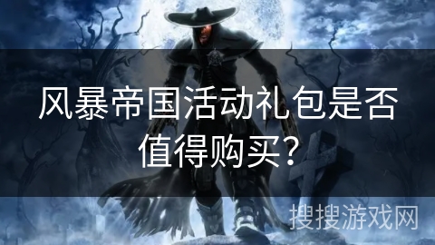风暴帝国活动礼包是否值得购买? 风暴帝国活动礼包是否值得购买?