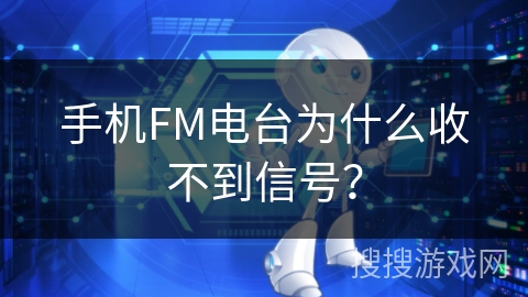 手机FM电台为什么收不到信号？