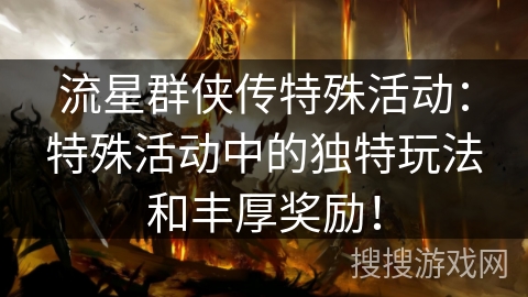 流星群侠传特殊活动：特殊活动中的独特玩法和丰厚奖励！