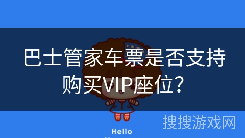 巴士管家车票是否支持购买VIP座位? 巴士管家车票是否支持购买VIP座位?