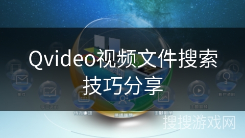 Qvideo视频文件搜索技巧分享 Qvideo视频文件搜索技巧分享