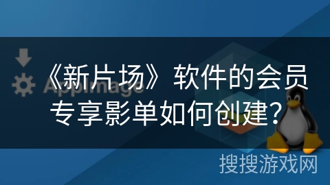 《新片场》软件的会员专享影单如何创建? 《新片场》软件的会员专享影单如何创建?