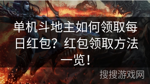 单机斗地主如何领取每日红包？红包领取方法一览！