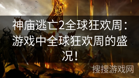 神庙逃亡2全球狂欢周：游戏中全球狂欢周的盛况！