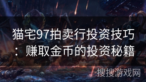猫宅97拍卖行投资技巧：赚取金币的投资秘籍