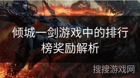 倾城一剑游戏中的排行榜奖励解析