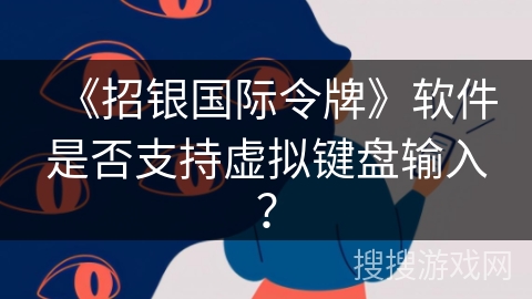 《招银国际令牌》软件是否支持虚拟键盘输入？