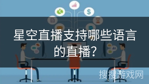 星空直播支持哪些语言的直播？