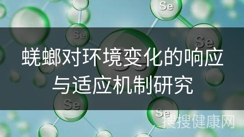 蜣螂对环境变化的响应与适应机制研究