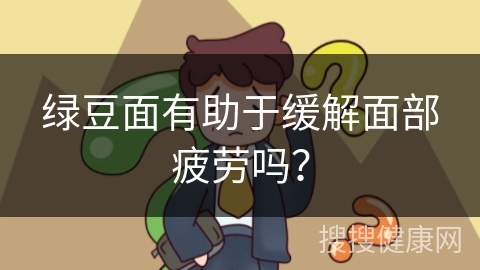 绿豆面有助于缓解面部疲劳吗？