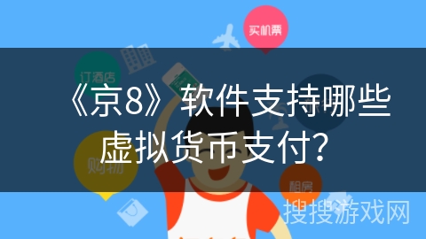 《京8》软件支持哪些虚拟货币支付？