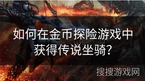 如何在金币探险游戏中获得传说坐骑？