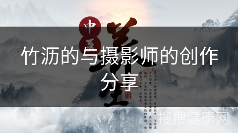 竹沥的与摄影师的创作分享