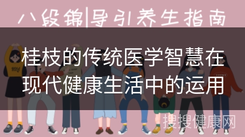 桂枝的传统医学智慧在现代健康生活中的运用