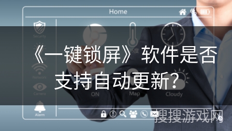 《一键锁屏》软件是否支持自动更新？