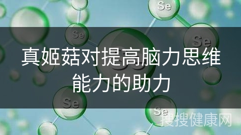 真姬菇对提高脑力思维能力的助力