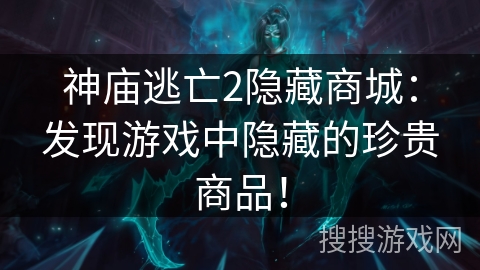 神庙逃亡2隐藏商城：发现游戏中隐藏的珍贵商品！