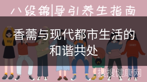 香薷与现代都市生活的和谐共处