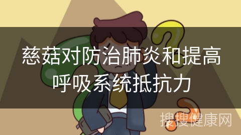 慈菇对防治肺炎和提高呼吸系统抵抗力