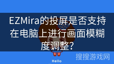 EZMira的投屏是否支持在电脑上进行画面模糊度调整？