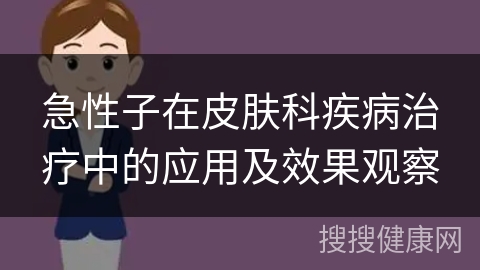 急性子在皮肤科疾病治疗中的应用及效果观察