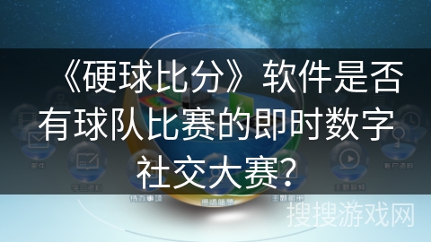 《硬球比分》软件是否有球队比赛的即时数字社交大赛? 《硬球比分》软件是否有球队比赛的即时数字社交大赛?