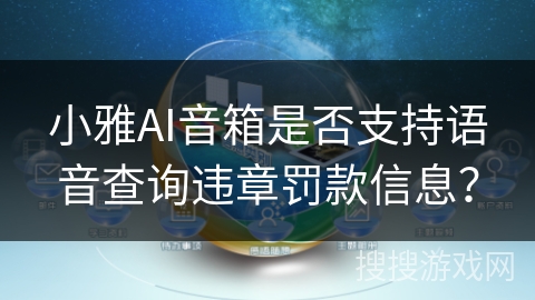 小雅AI音箱是否支持语音查询违章罚款信息？